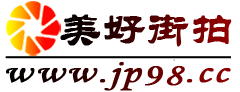 美好街拍论坛logo